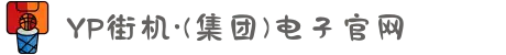 YP街机·(集团)电子官网